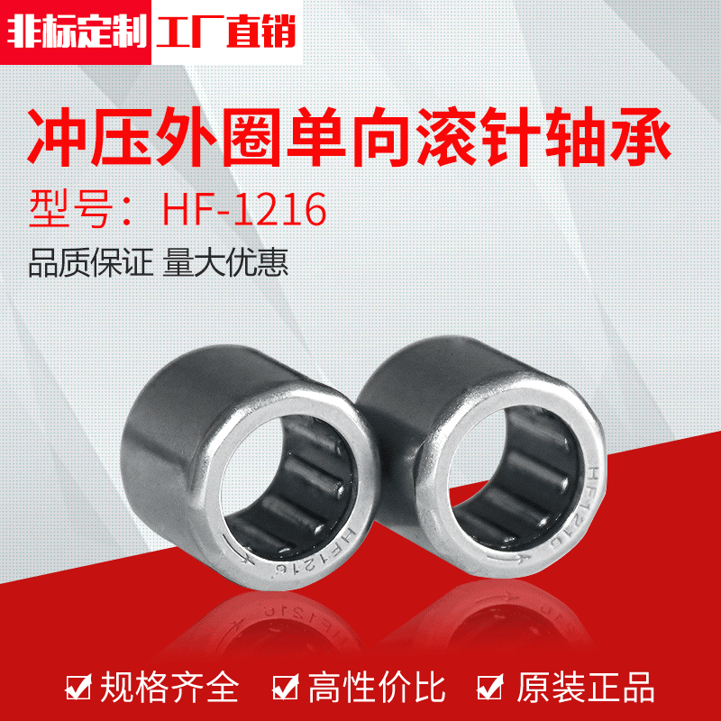 冲压外圈单向滚针轴承电动工具滚针轴承HF1216（12*18*16）