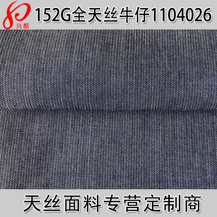 100%莱赛尔牛仔布 152g莱赛尔牛仔布 采用天丝莱赛尔原料牛仔面料