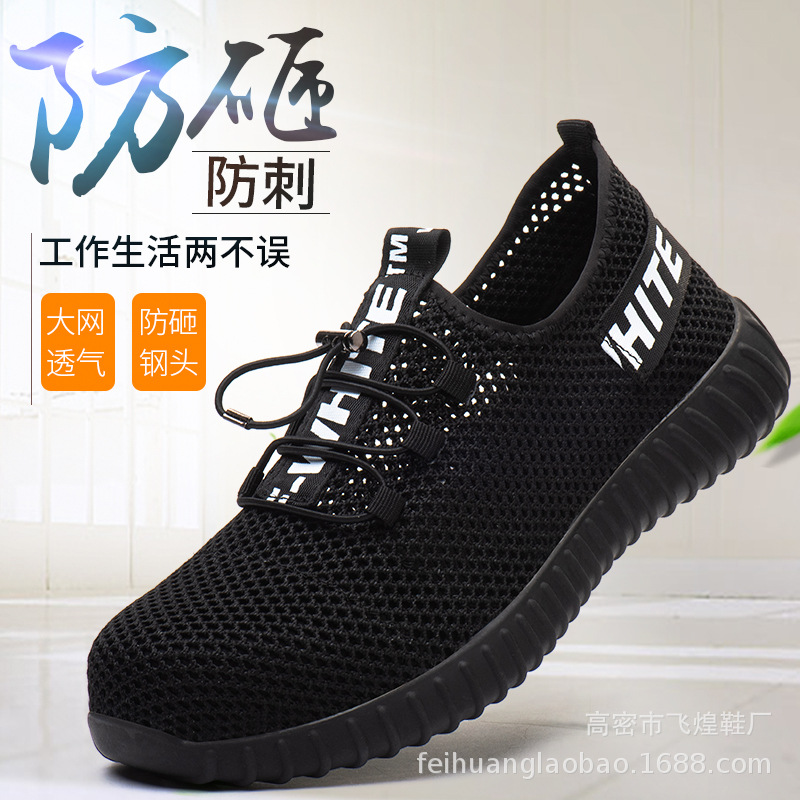 夏季透气飞织劳保鞋钢包头防砸车间工作鞋防砸防刺穿钢板工地鞋