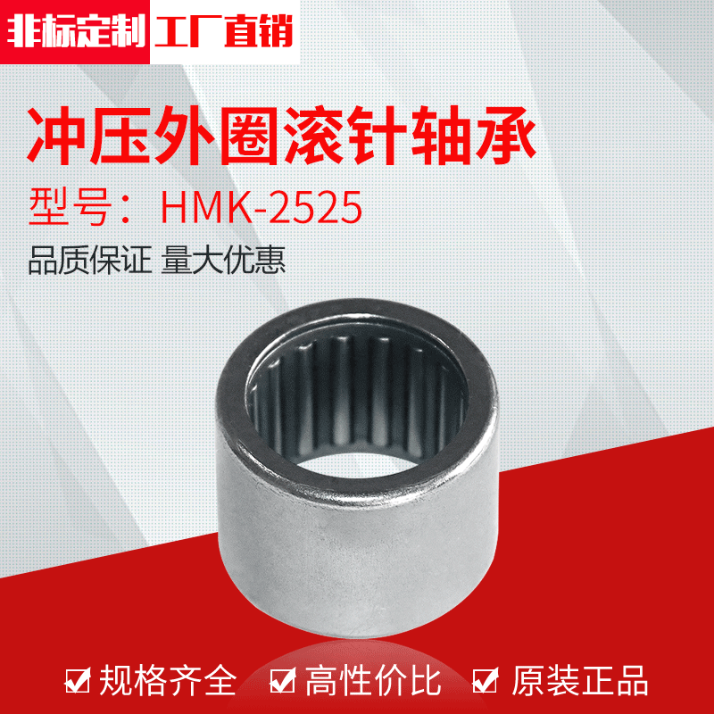 厂家直供冲压外圈滚针轴承HMK2525（25*33*25）