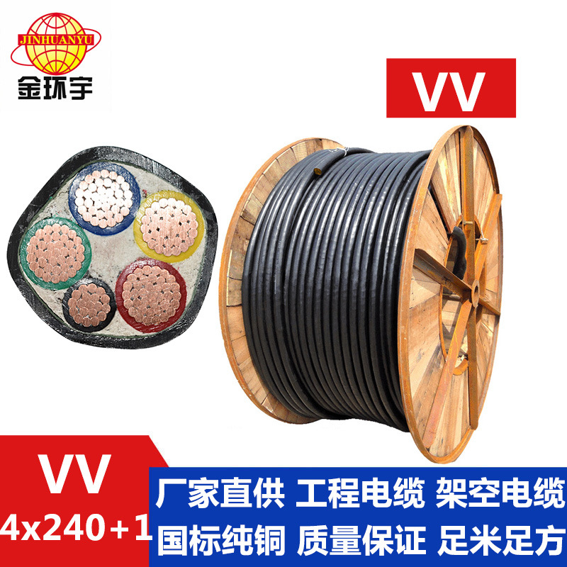 金环宇电缆VV4*240+1*120平方电力电缆