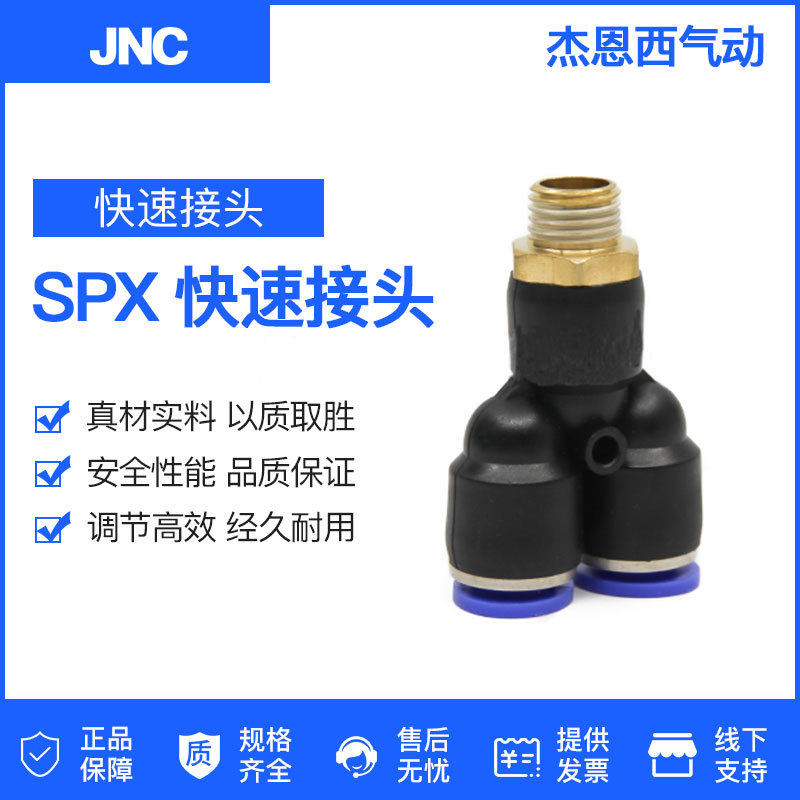 JNC杰恩西Y型螺纹三通气动设备快插接头SPX系列气管塑料快速接头