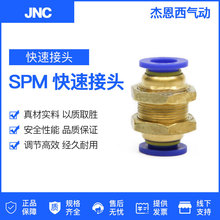 JNC杰恩西 SPM隔板直通快速接头弯头接头SPM-4-6-8-10-12厂家直销