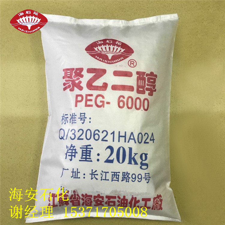 聚乙二醇 PEG6000 PEG-6000 海安石化 国产聚乙二醇