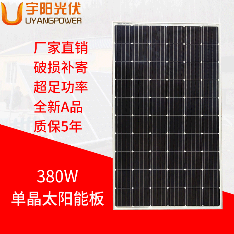 380W单晶光伏板家用太阳能发电板太阳能光伏组件家用电池板直供