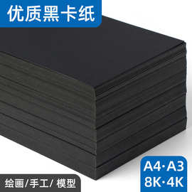 A4黑色卡纸批发黑卡纸全开大张4k8K手工纸绘画纸4开8开A3黑卡纸
