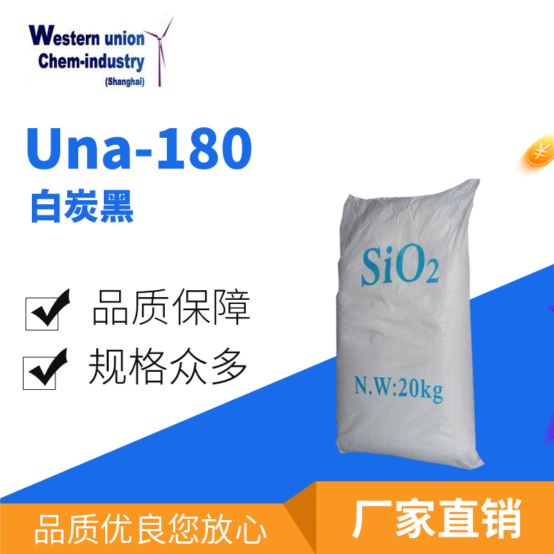 【源头工厂直供】Una-180白炭黑 沉淀白炭黑 橡胶专用 亲水白碳黑