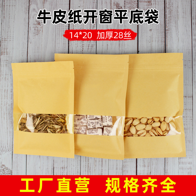 14*20开窗牛皮纸自封袋牛轧糖食品包装袋平底牛皮纸袋红糖密封袋