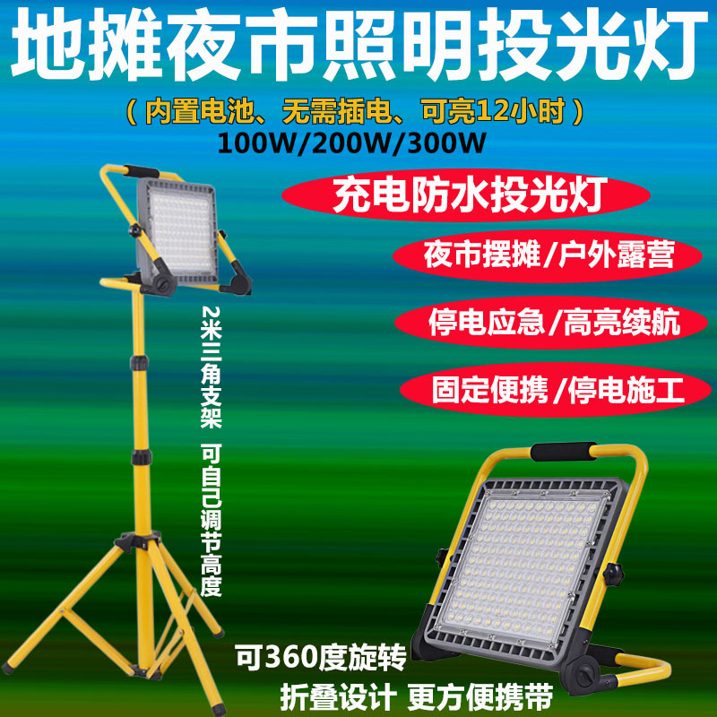 led地摊灯充电户外防水支架投光灯100W特亮摆摊夜市照明应急灯