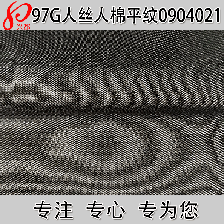 平纹人丝人棉交织面料 120D*40S春夏女装衬衫面料休闲