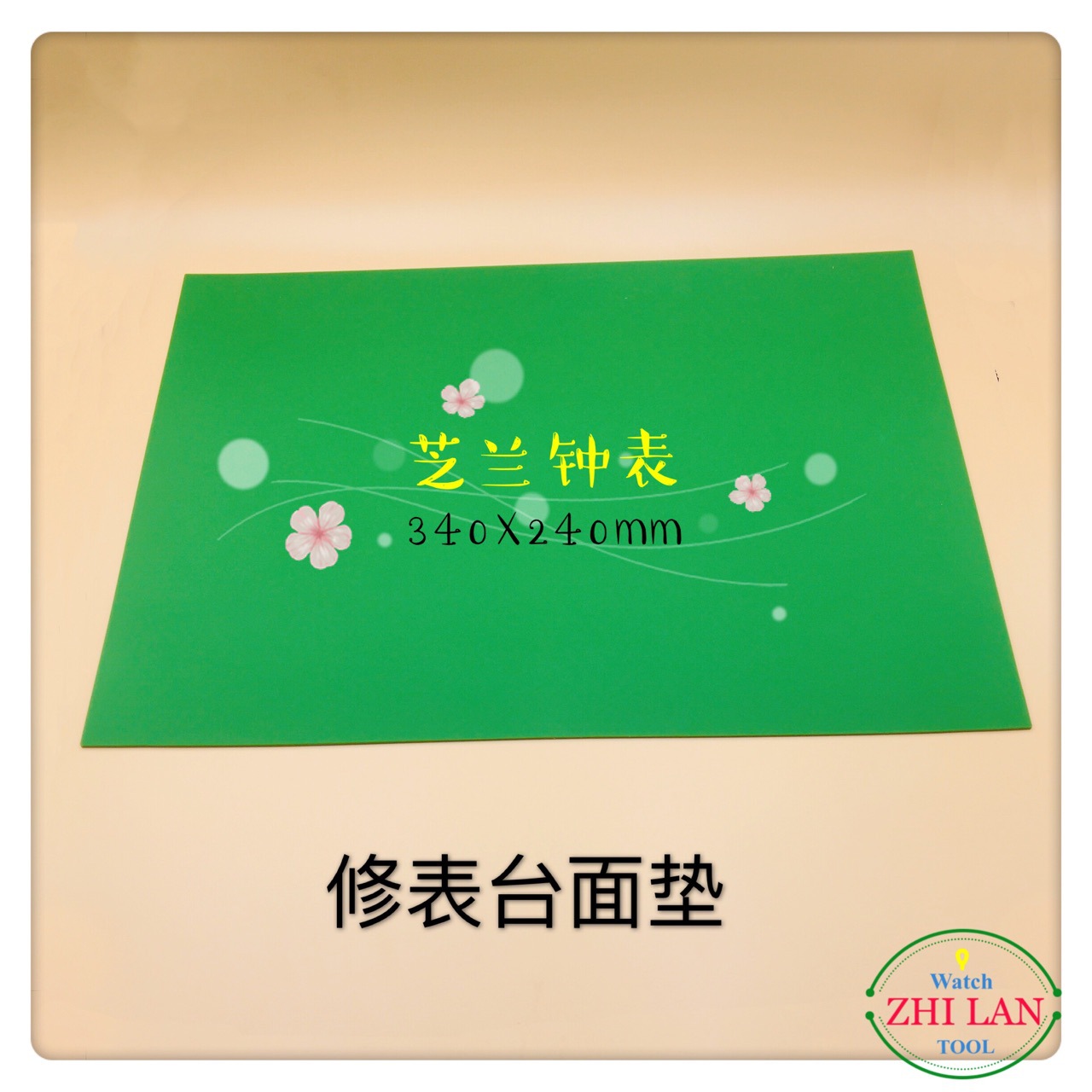 修表工具/手表维修台面胶/修表桌垫/手表维修台面垫/修表台面胶