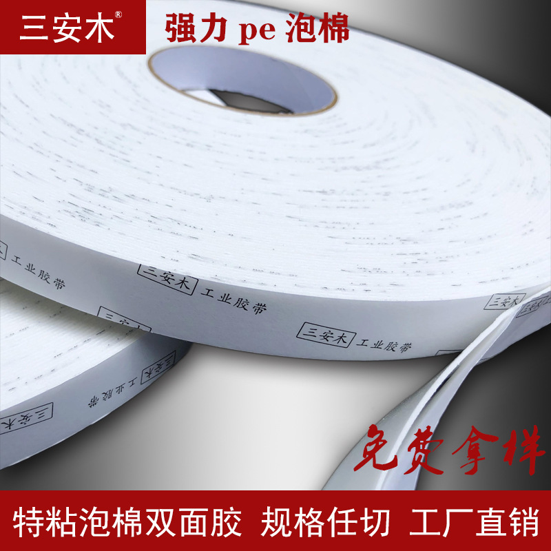 三安木强力特粘PE泡棉双面胶 白色防晒防水广告海绵铝塑板胶带