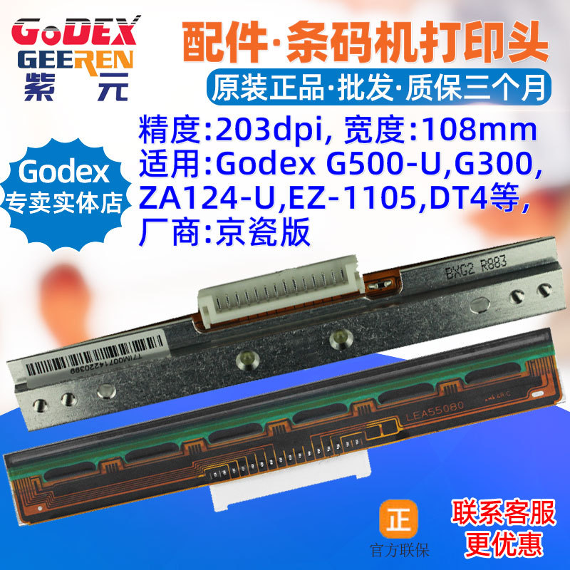 GODEX G500U打印头G300 EZ1105 DT4 ZA124U条码标签热敏印刷针头
