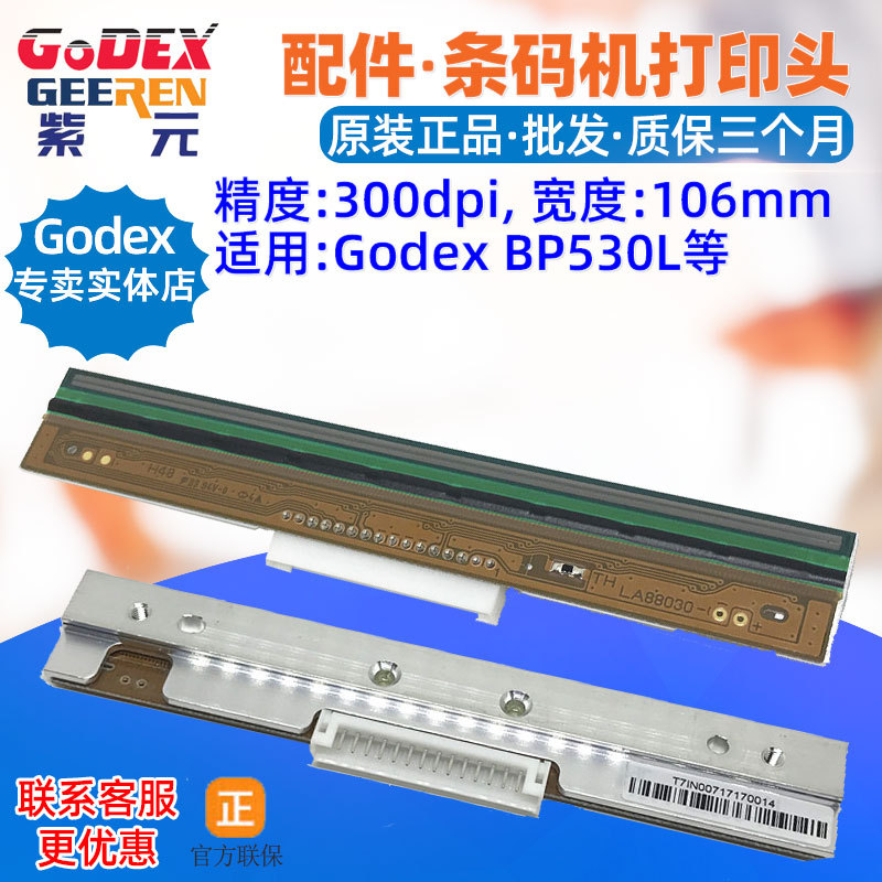 GODEX BP530L��ӡͷ021G53007000�����ǩ����ͷӡˢ��ͷд��ͷ