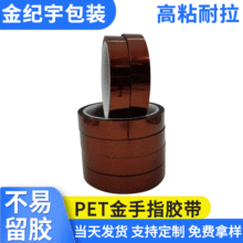 PET金手指胶带批发 耐高温胶带茶色PCB聚酰亚胺胶带不残胶