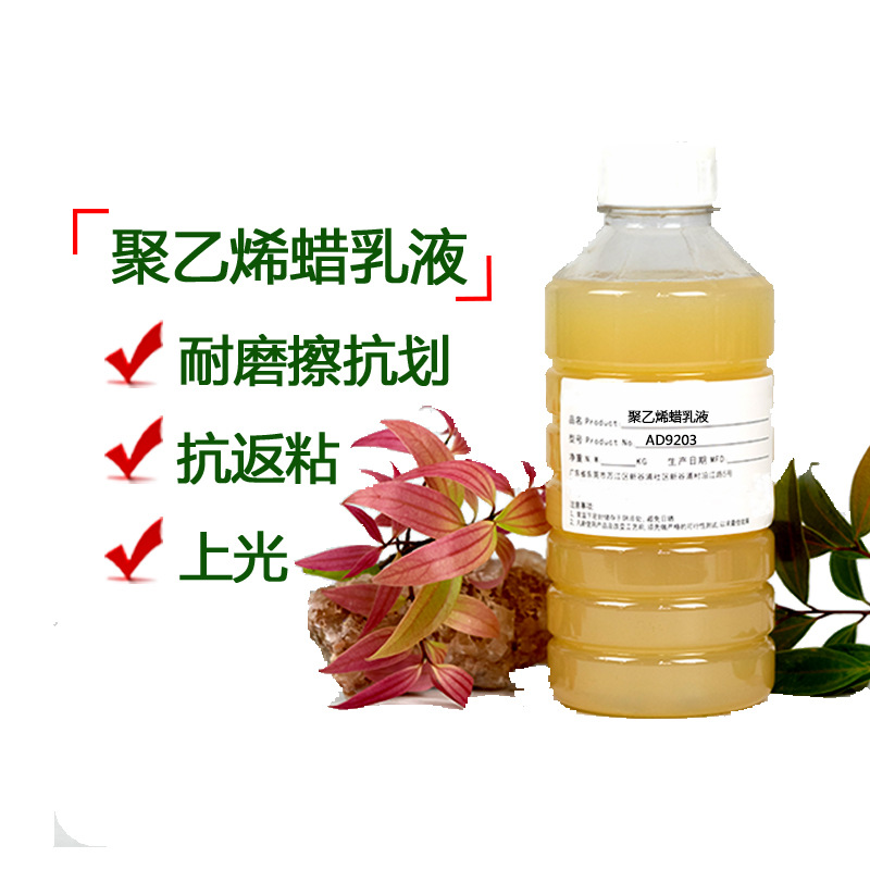 聚乙烯蜡乳液AD9203使用水性涂料 水性漆 水性光油 油墨光亮防粘