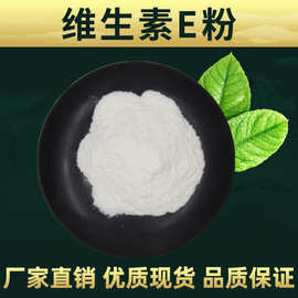维生素E粉 VE粉 林洲厂家 现货包邮 生育酚 食品级 维生素e粉