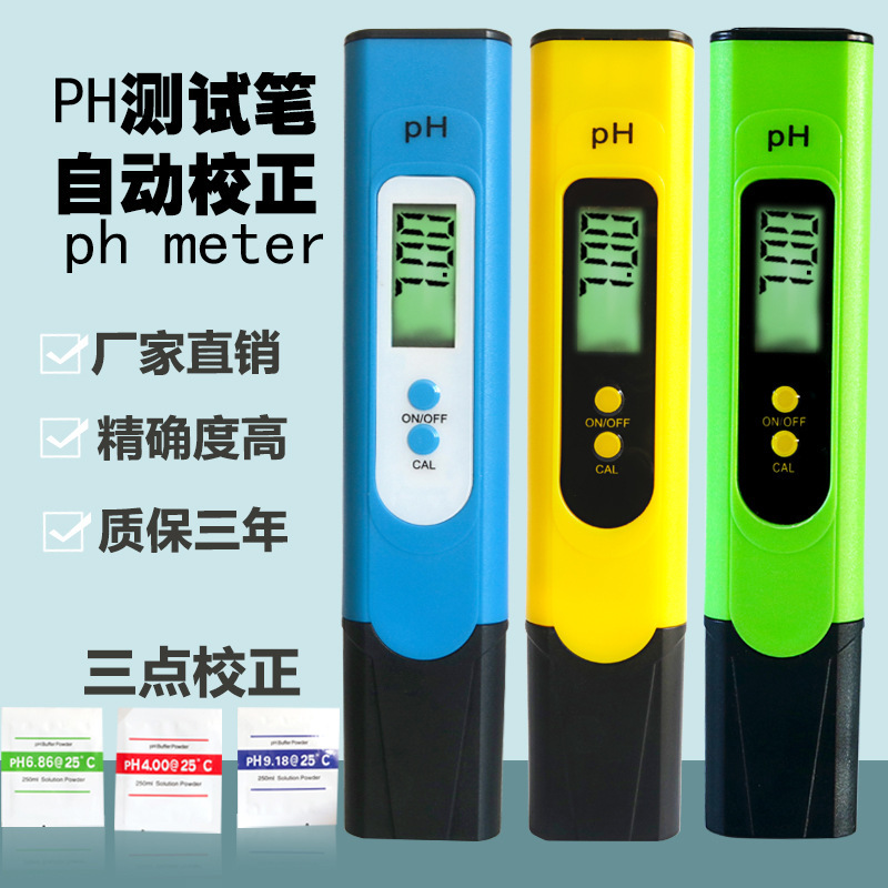 PH笔酸碱度水质检测便携三点自动校正ph值测试笔 ph仪酸度计 ph计