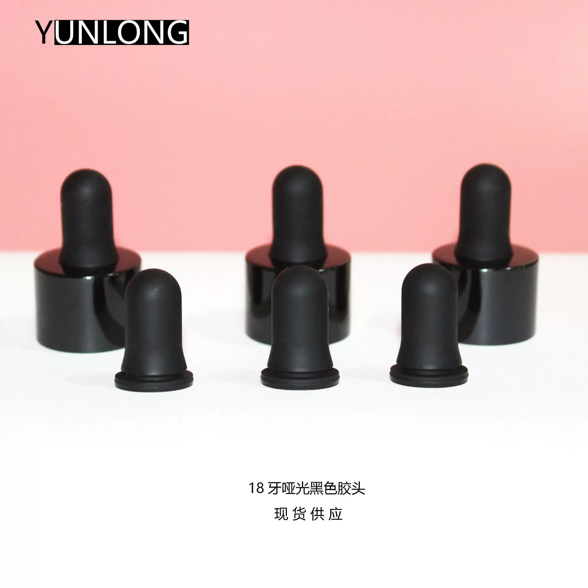 【胶头】批发18牙黑色哑光胶头化妆品精油瓶配件胶头玻璃瓶配件
