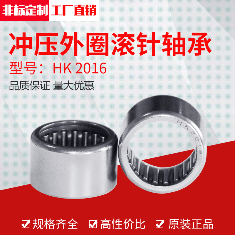厂家直供冲压外圈滚针轴承HK2016（20*26*16）