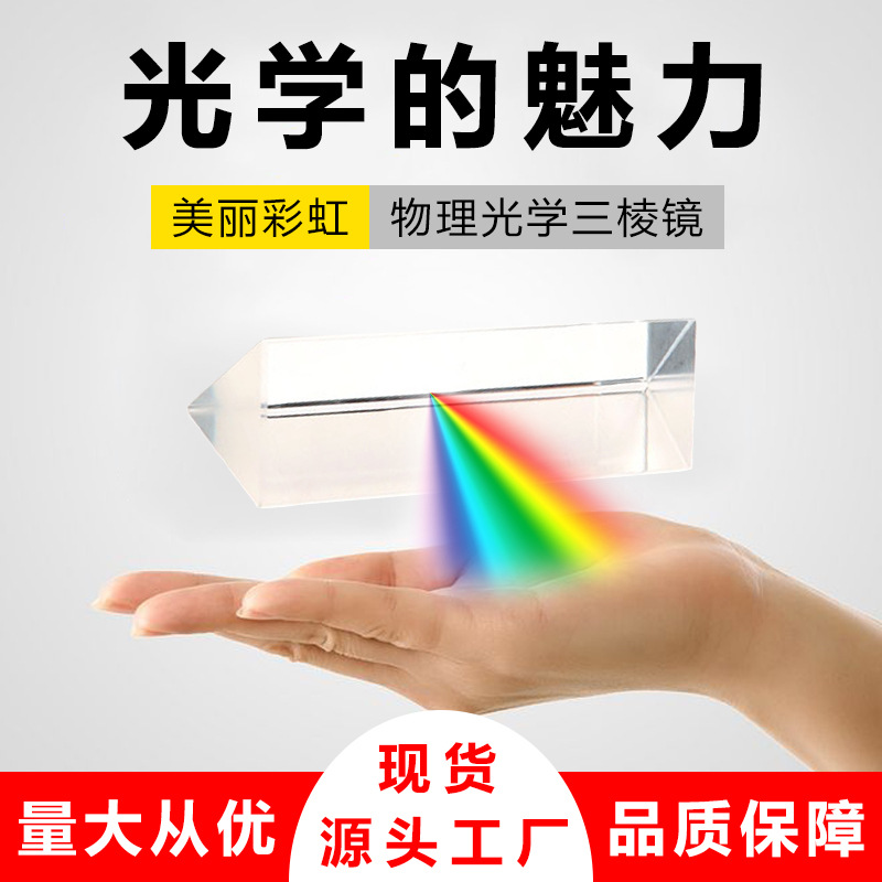 三棱镜 K9光学玻璃 彩虹拍照摄影 学生物理教学实验器材 直角棱镜