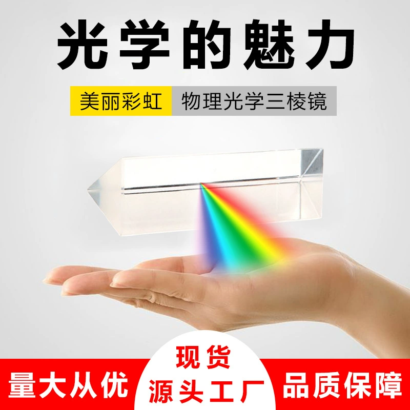 Призма K9 Оптическое стекло Радуга Фотография Студент Физика Учебное экспериментальное оборудование Прямая призма