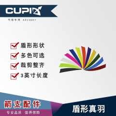 盾形弓箭箭羽 3英寸純色真羽羽毛火雞羽廠家直供12種顏色