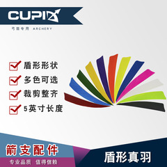 盾型弓箭箭羽 5英寸純色真羽羽毛火雞羽廠家直供 12種顏色