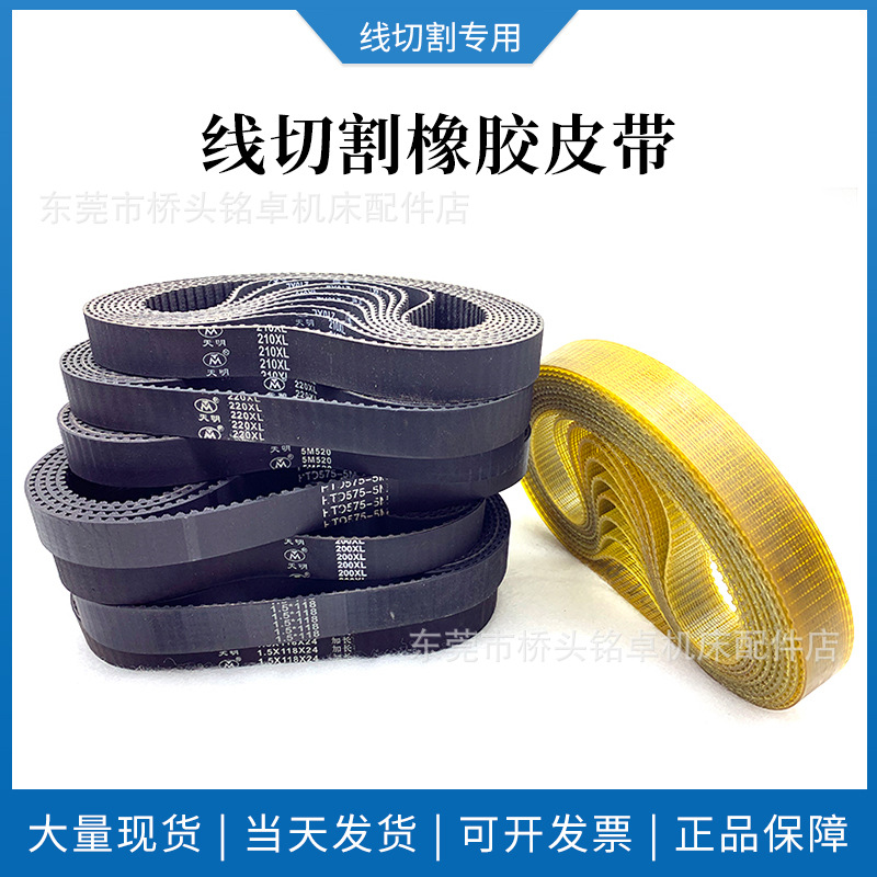 厂家直销线切割橡胶皮带 线切割同步带110齿 118齿 120齿