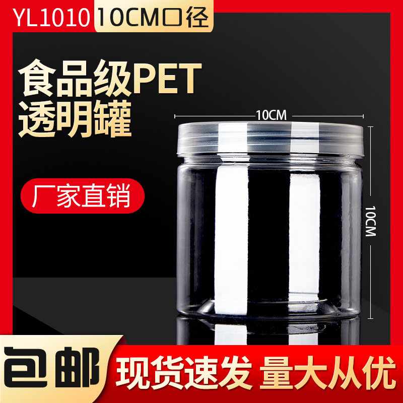 1010塑料瓶pet广口透明密封罐食品包装干果炒货药材罐子加厚带盖