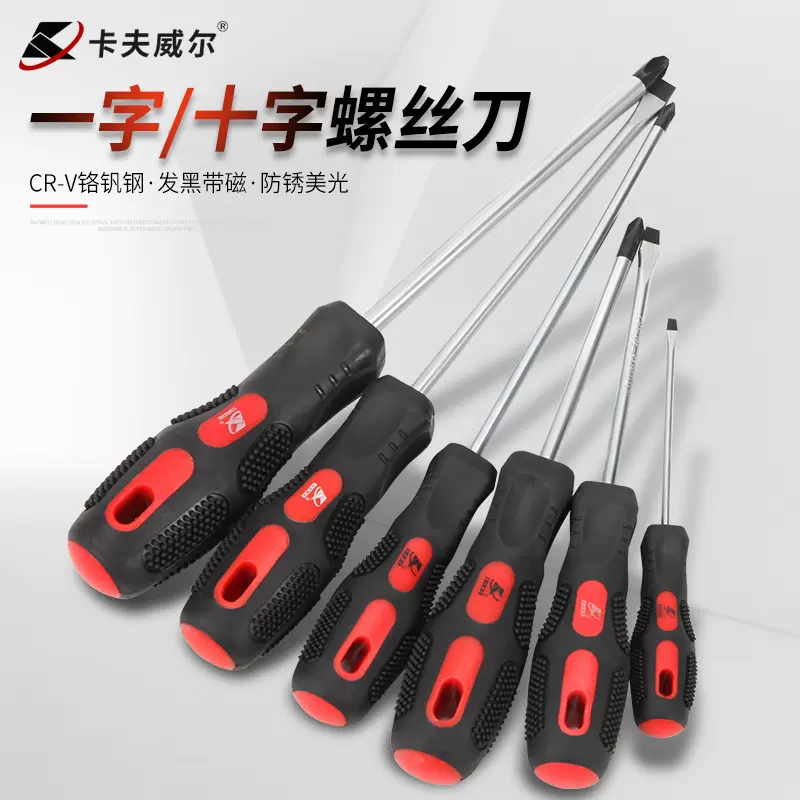 卡夫威尔家用铬钒钢磁性按摩橡塑柄螺丝刀起子多用十字一字螺丝刀