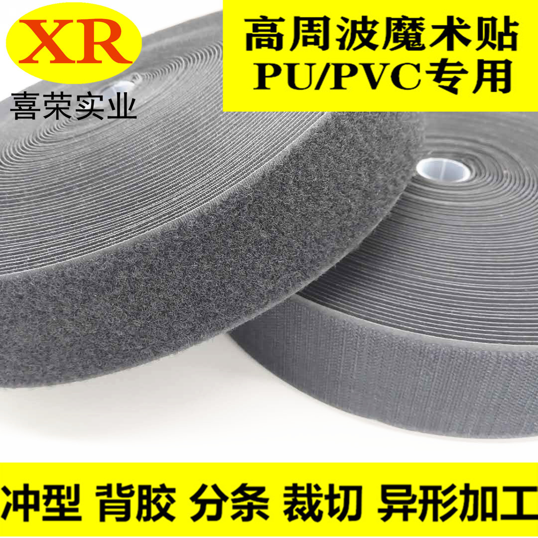 高周波尼龙魔术贴 PU/PVC高压高频压烫专用 高周波尼龙粘扣带冲型
