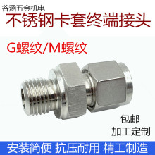 304不锈钢直通卡套终端接头卡套式仪表管接头外丝