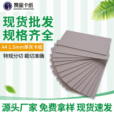 1.5mmA4厚灰板纸卡纸美术画纸灰卡纸硬纸板纸板厚卡纸打纸版批发|ru