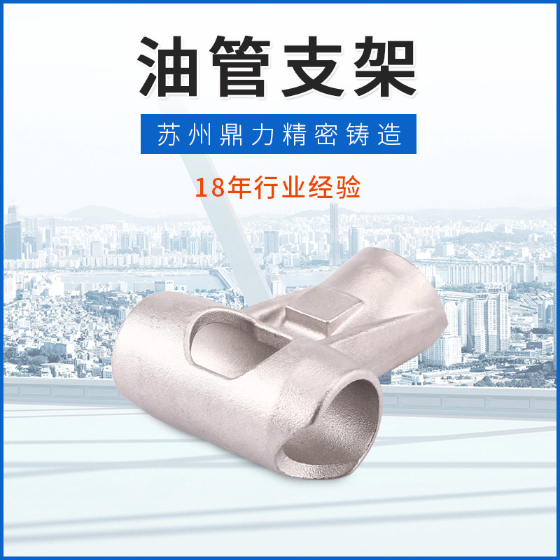 不锈钢油管支架铸造 汽车精密铸造配件机械加工低压铸造油管支架