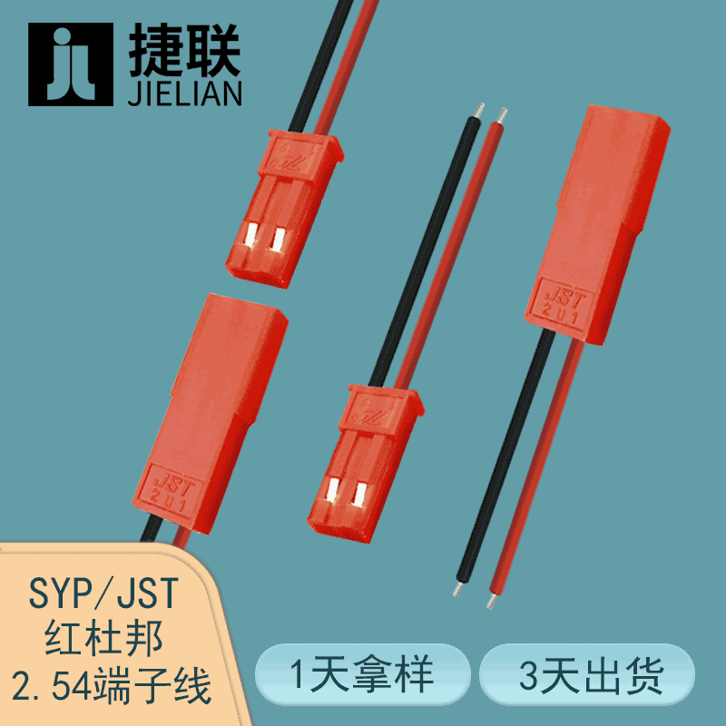 工厂直供 空中对接SYP灯条连接线  JST红色杜邦LED对接端子线2PIN