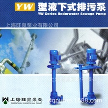 上海旺泉YW、YWP、JYW液下排污泵系列、不锈钢液下式排污泵