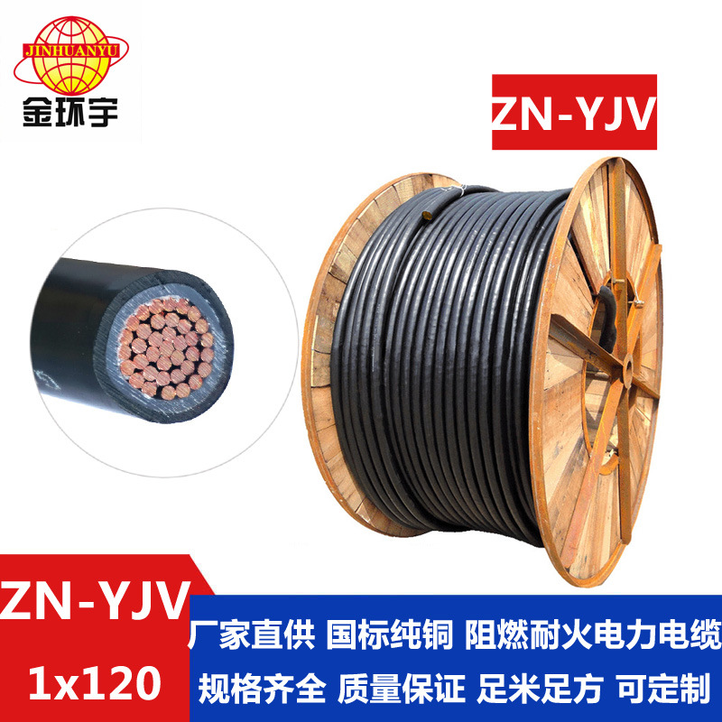 金环宇电缆 铜芯阻燃耐火电力电缆ZN-YJV 1X120平方单芯电缆