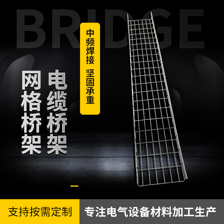 镀锌热镀锌网格桥架 热浸锌网格桥架 喷塑网格桥架不锈钢网格桥架
