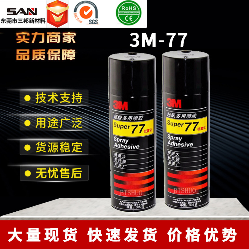 3M-77不残留易清洗 多用途胶粘剂 复合型喷胶 轻材质多用途低雾胶
