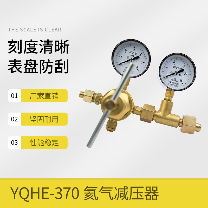 YQHE-370氦气减压器6*25mpa高压减压阀气体压力表上海天川仪表厂