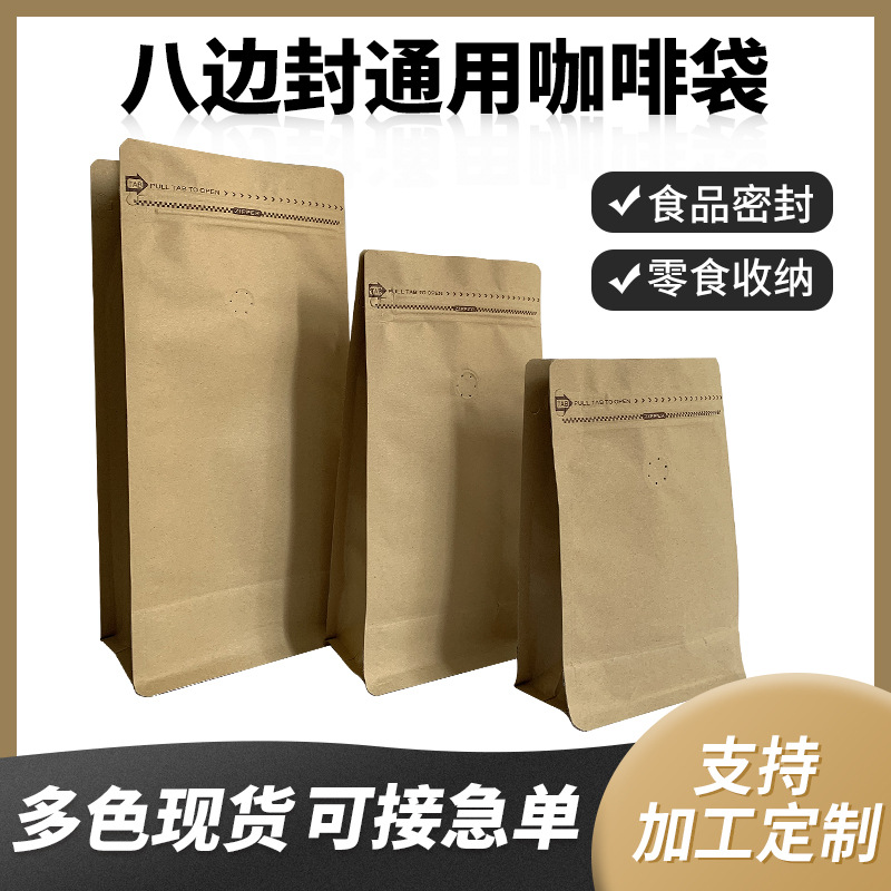 现货多规格带气阀八边封袋咖啡茶叶包装袋自立自封袋食品包装袋