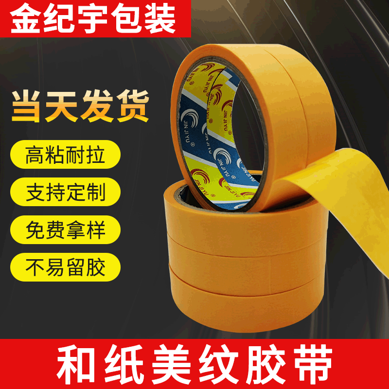 黄色和纸美纹胶带易撕无痕胶带喷漆装修美纹胶带遮蔽分色纸胶带