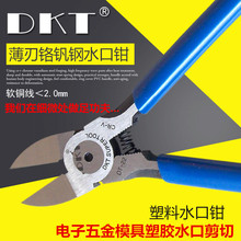 DKT-DT-22电子五金模具塑胶水口钳 CRV薄刃锋利塑料水口钳 剪线钳