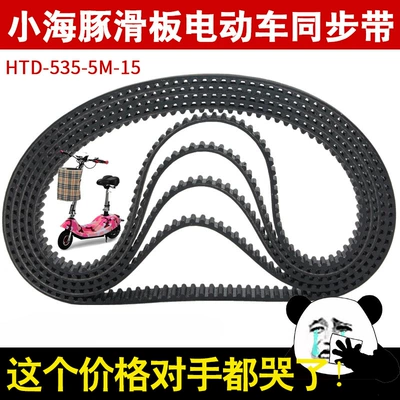 Scooter Belt 5m-535 Little Dolphin Skateboard Small Electric Scooter Rubber Synchronous Belt Transmission Wear-Resistant Drive Belt (Avtomobil ötürücü kəmərləri)