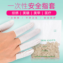 200g一次性手指套橡胶耐磨加厚防滑手指头套纹绣防水乳胶美睫美甲