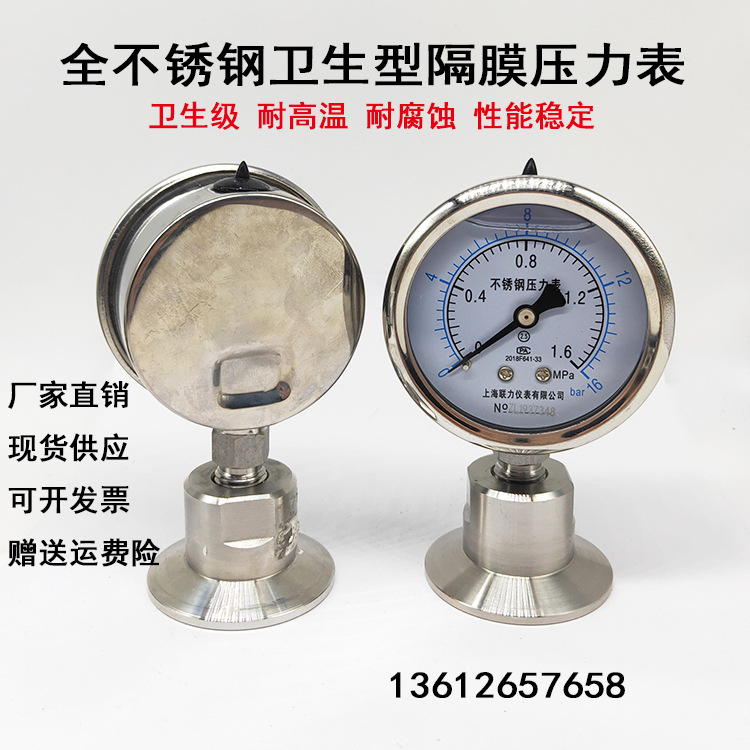 上海联力全不锈钢卫生型隔膜压力表YTP60BF 快装式卡盘箍式1.6MPA