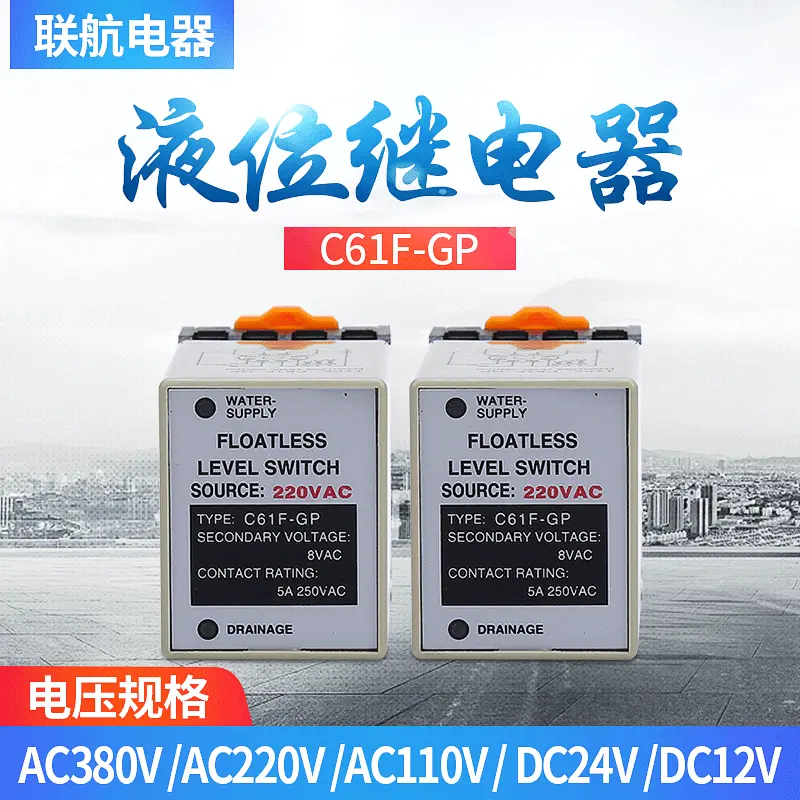 联航电器水位液面控制器C61F-GP水位开关液位继电器控制水表220V