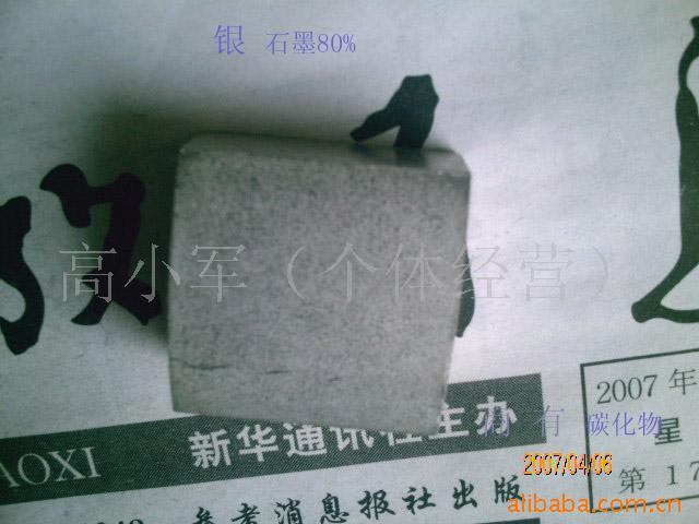 供应含银石墨含石墨银碳刷电刷触点(图)