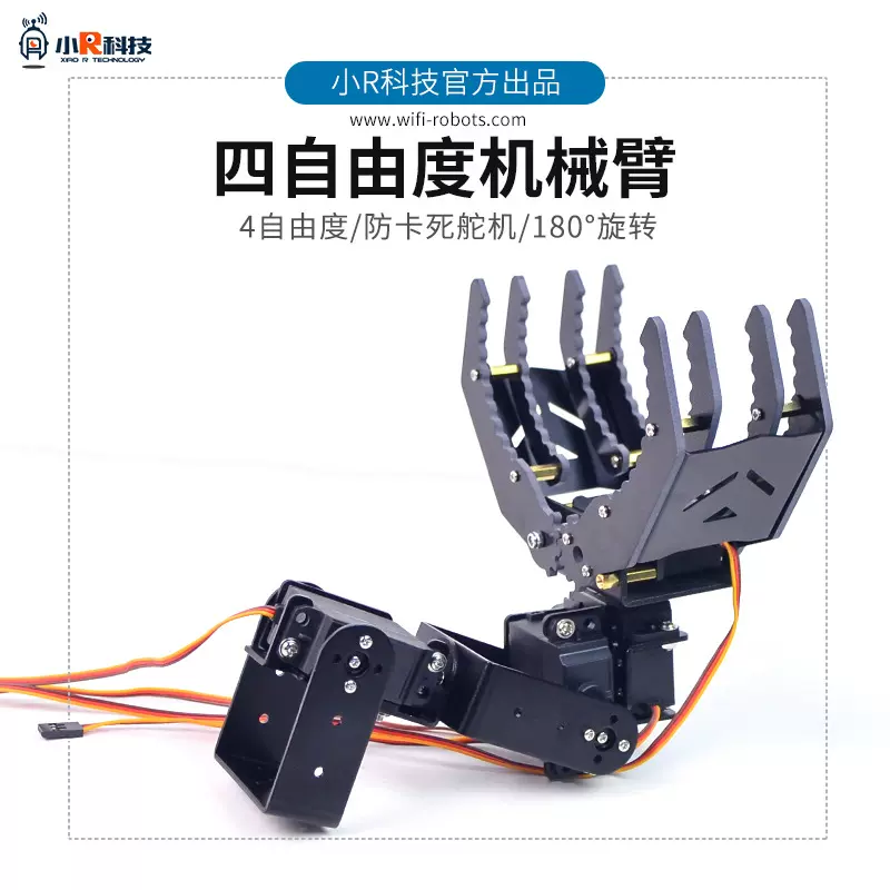 4自由度防卡死舵机 机械手 大夹持器 机械爪 爪子 机械臂 机器人
